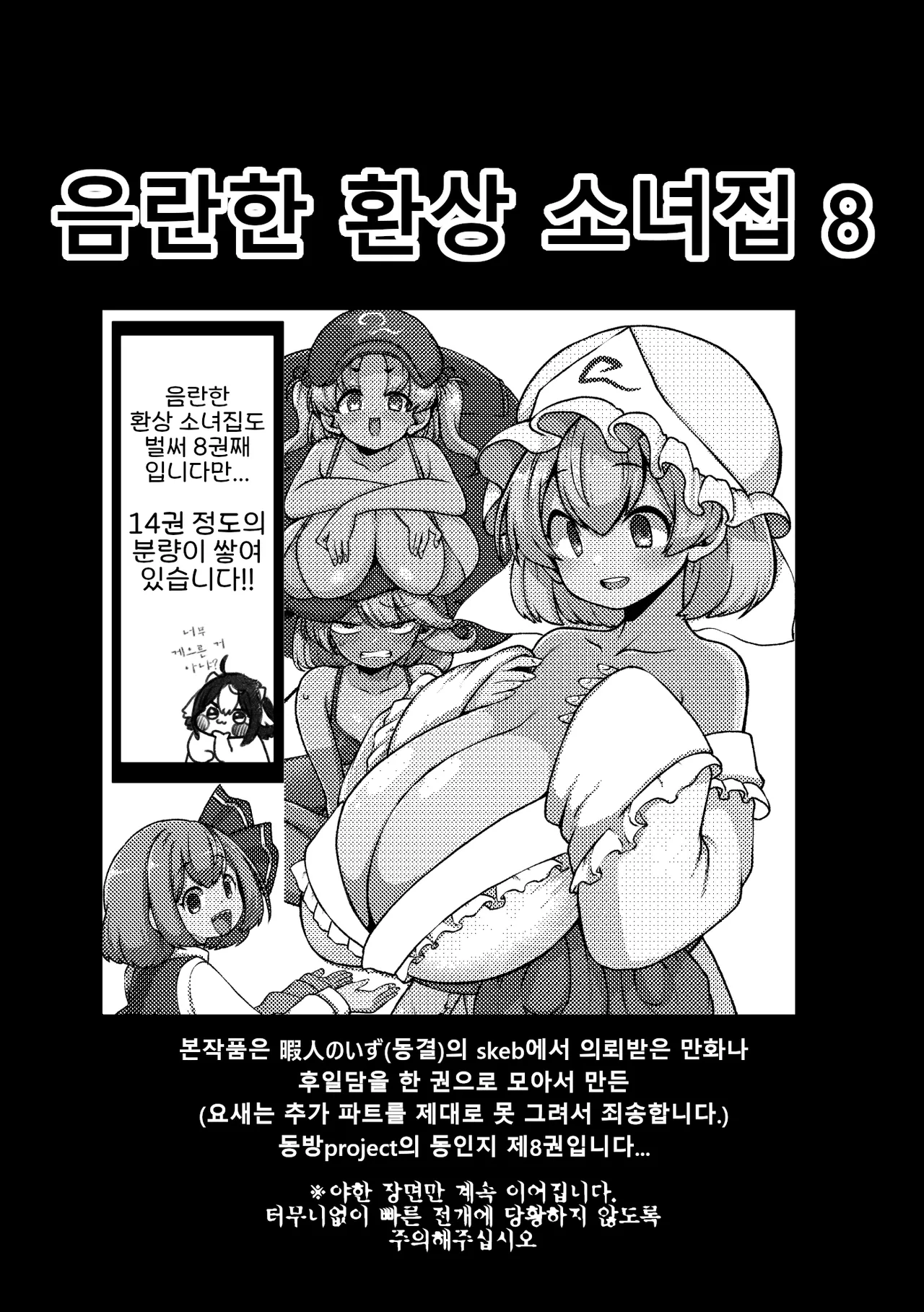 [Shoujo Rakugakichuu (Himajin no Izu)] skeb na Gensou Shoujo Shuu 8 | 음란한 환상 소녀집 8 (Touhou Project) [Digital] [Korean] numero di immagine  4