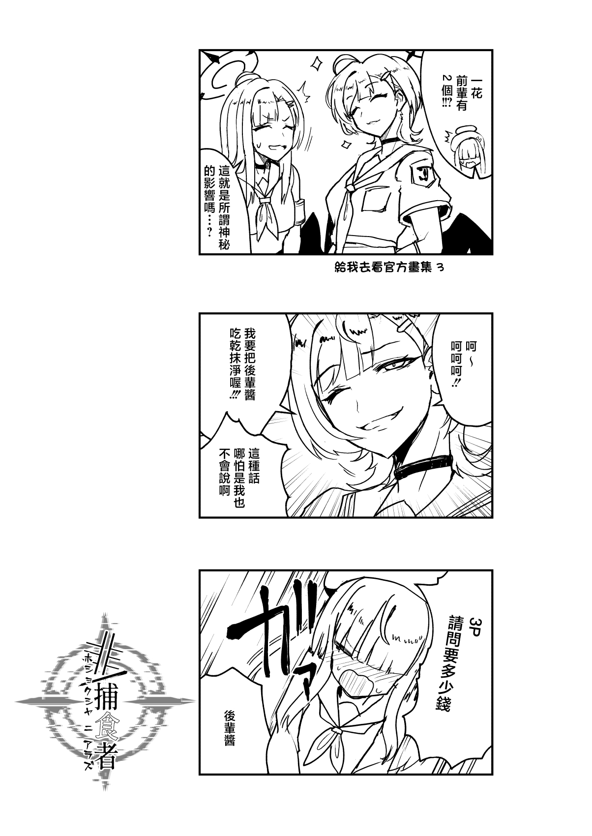 [Pure Chantai Ochu (Miki Chika)] Hi/Hoshokusha Hoshokusha ni Arazu (Blue Archive) [Chinese] [Digital] image number 25