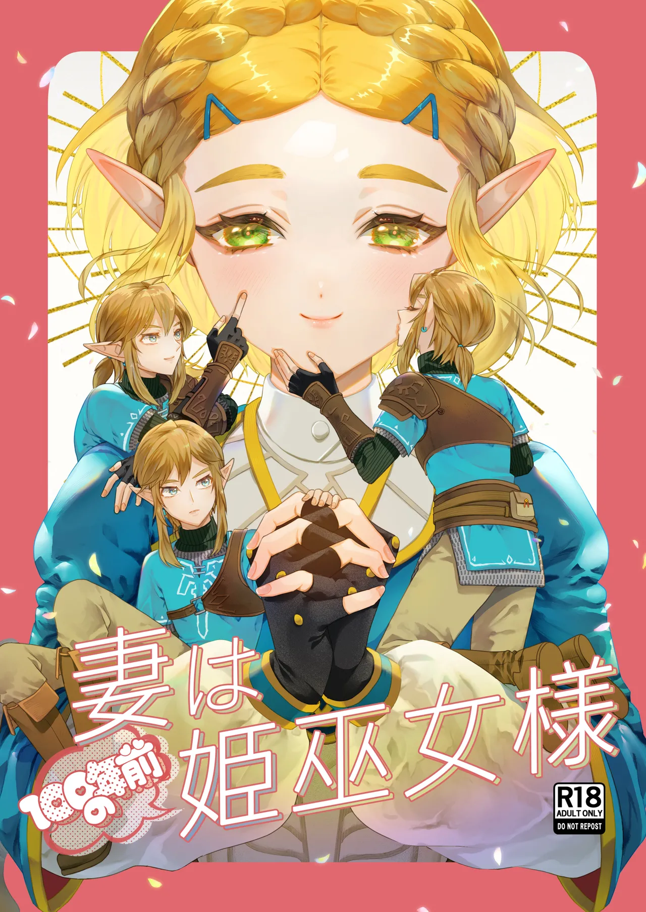 [どろりんちょ]妻は100年前の姫巫女様 (ゼルダの伝説) imagen número 1