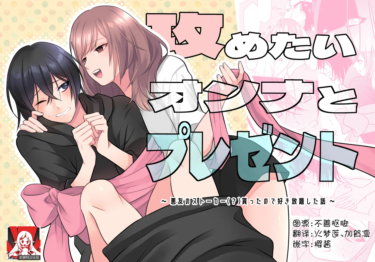 [aforomn] semetai onna to purezento ~ akuyu no sutoka ( ? ) Morattanode suki-hodai shita hanashi ~ | 攻气满满女孩和礼物～ 收到了损友的跟踪狂(?)之后为所欲为的故事 ～ [Chinese] [莉赛特汉化组] 图片编号 1