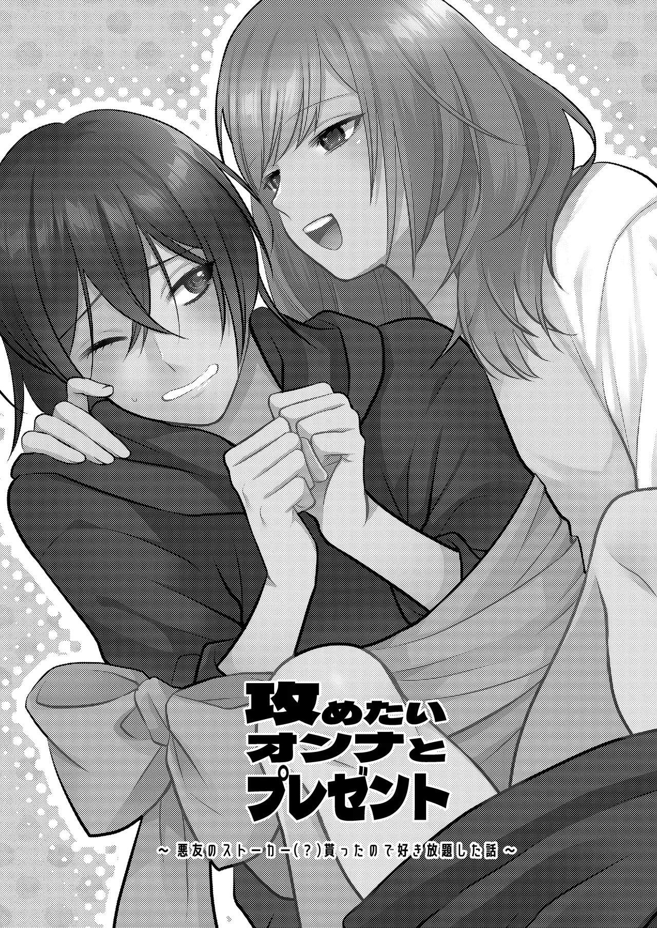 [aforomn] semetai onna to purezento ~ akuyu no sutoka ( ? ) Morattanode suki-hodai shita hanashi ~ | 攻气满满女孩和礼物～ 收到了损友的跟踪狂(?)之后为所欲为的故事 ～ [Chinese] [莉赛特汉化组] 图片编号 3