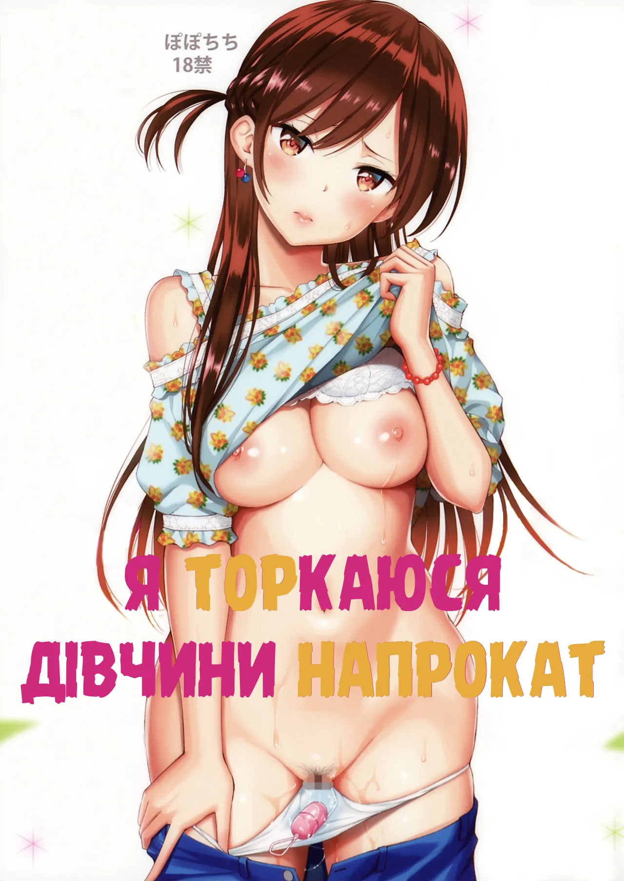 [Popochichi (Yahiro Pochi)] Rental Kanojo Osawari Shimasu | Я торкаюся дівчини напрокат (Kanojo, Okarishimasu) [Ukrainian] [Colorized] première image