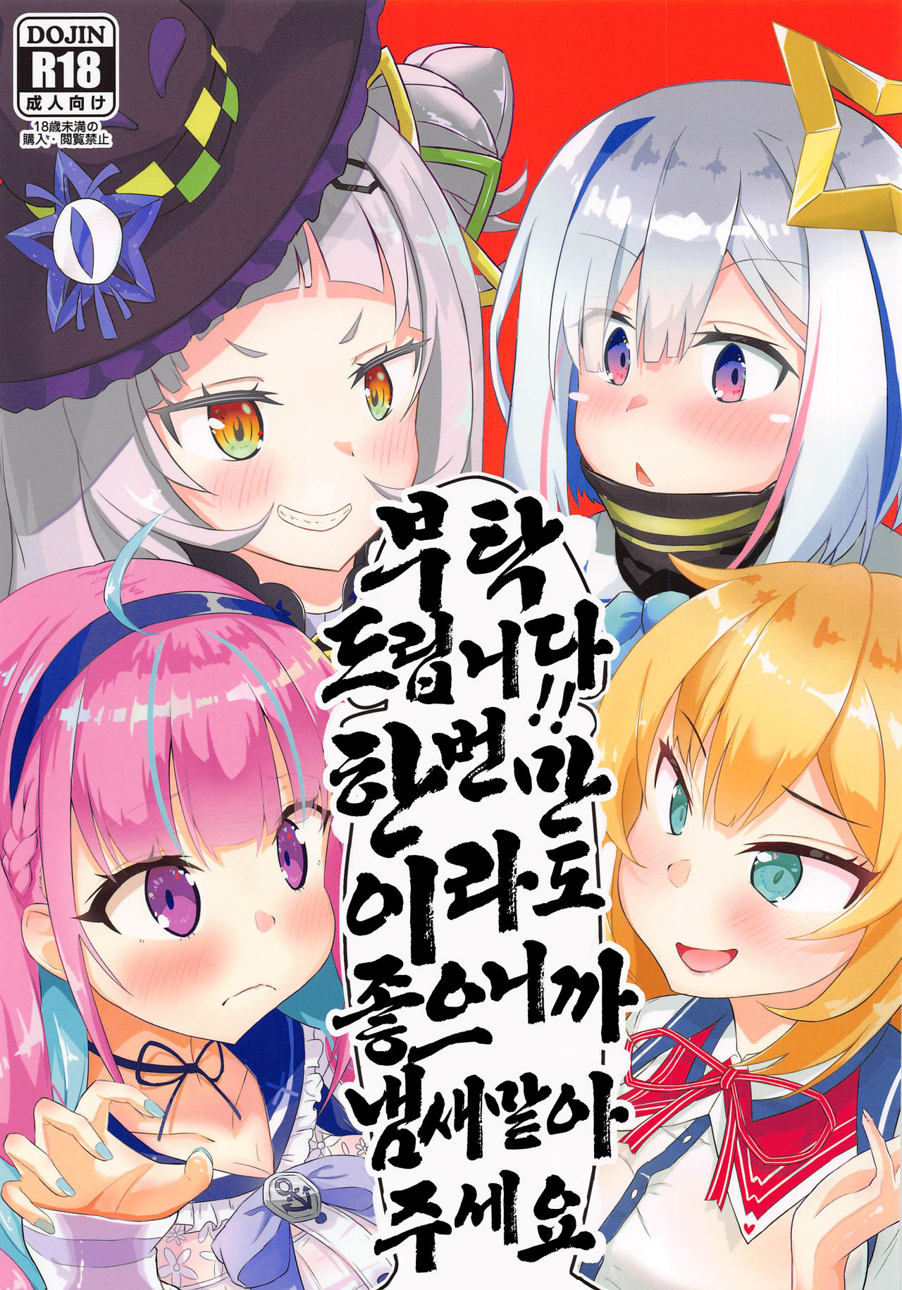 (Holoket) [Wayawaya (Waya)] Onegaishimasu Ikkai dake de Ii no de Toriaezu Kaide Kudasai | 부탁드립니다!! 한 번만이라도 좋으니까 냄새 맡아주세요 (Hololive) [Korean] изображение № 1