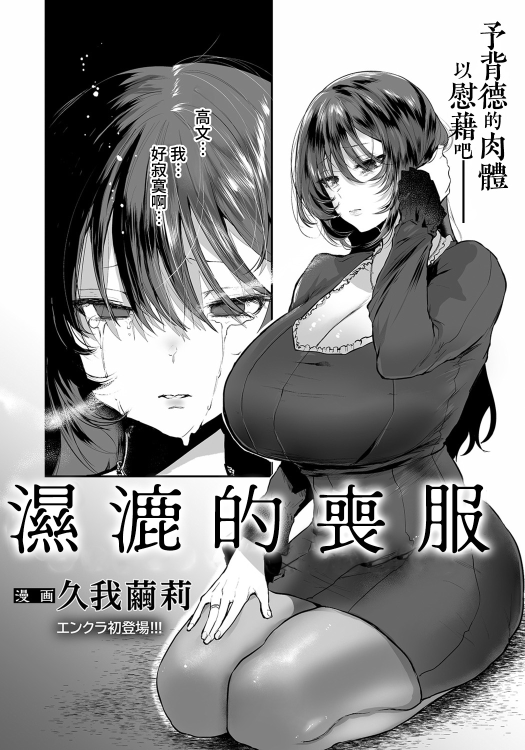 [Kuga Mayuri] Nureru Mofuku | 濕漉的喪服 (ANGEL Club 2021-11) [Chinese] [Amerins漢化] [Digital] изображение № 1