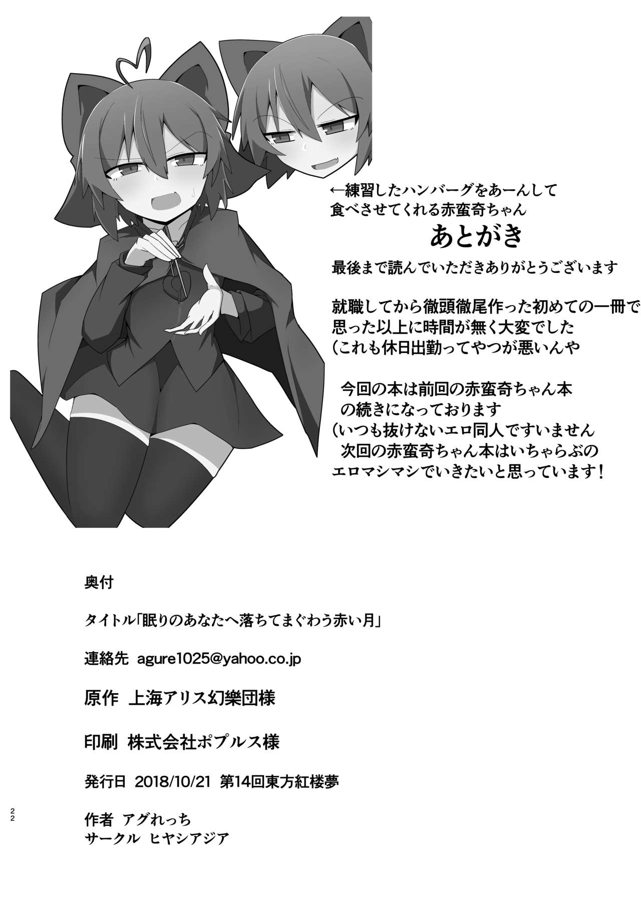 [Hiyashi Asia (Agurecchi)] Nemuri no Anata e Ochite Maguwau Akai Tsuki (Touhou Project) [Digital] 22eme image