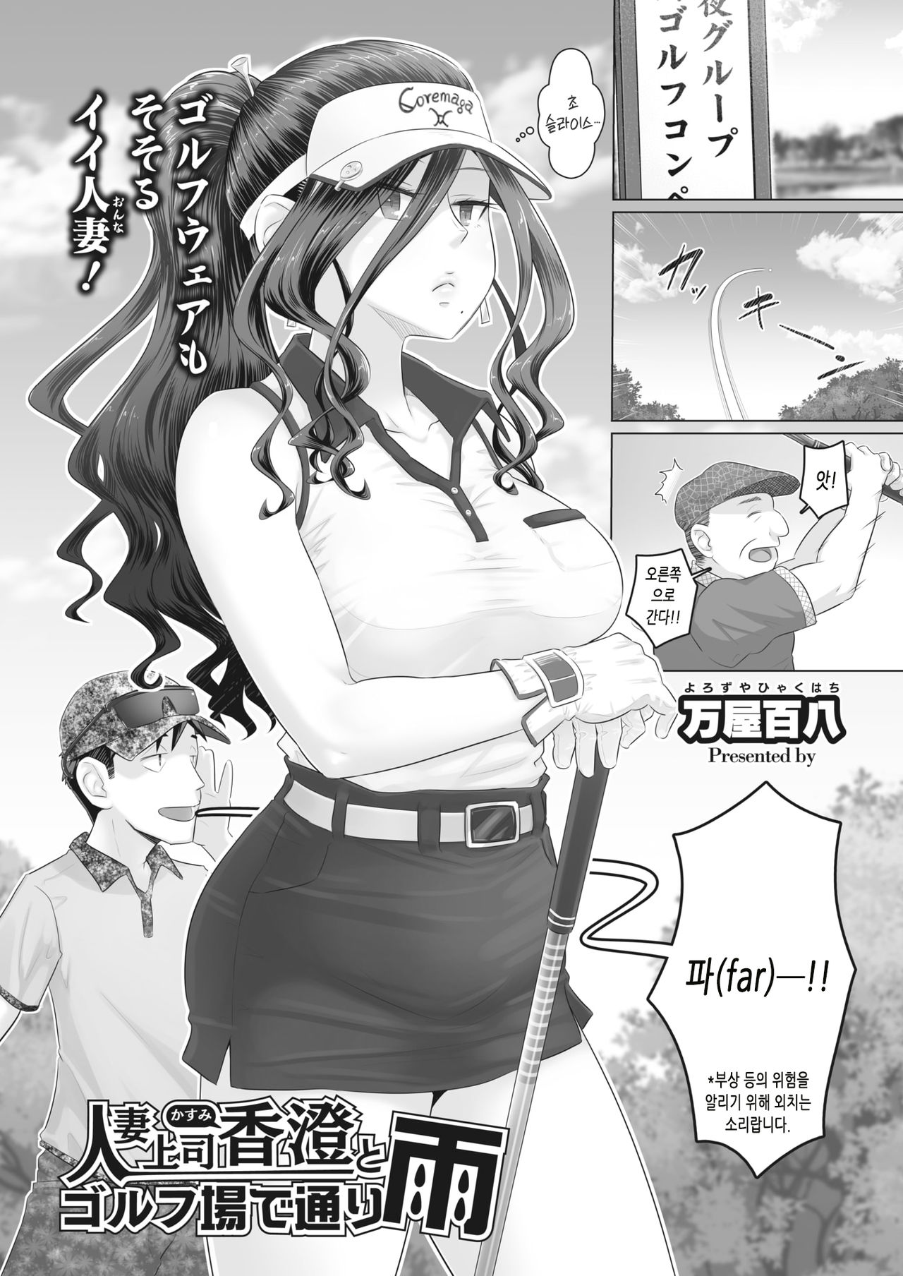 [Yoroduya Hyakuhachi] Hitozuma Joushi Kasumi to Gorufu Jou de Tooriame (COMIC HOTMiLK Koime Vol. 24) [Korean] [Digital] image number 1