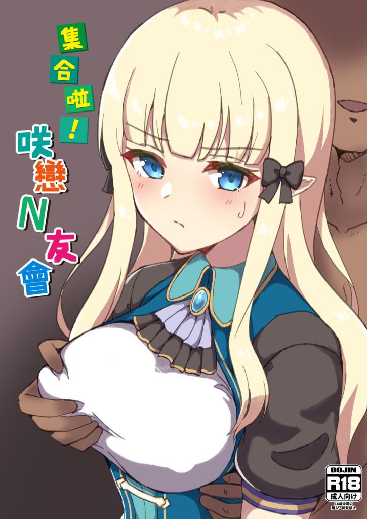 【台灣FF37】[レレレ] 集合啦!咲戀N友會 (超異域公主連結 Re:Dive) [Chinese] [Decensored] (Sample) image number 1