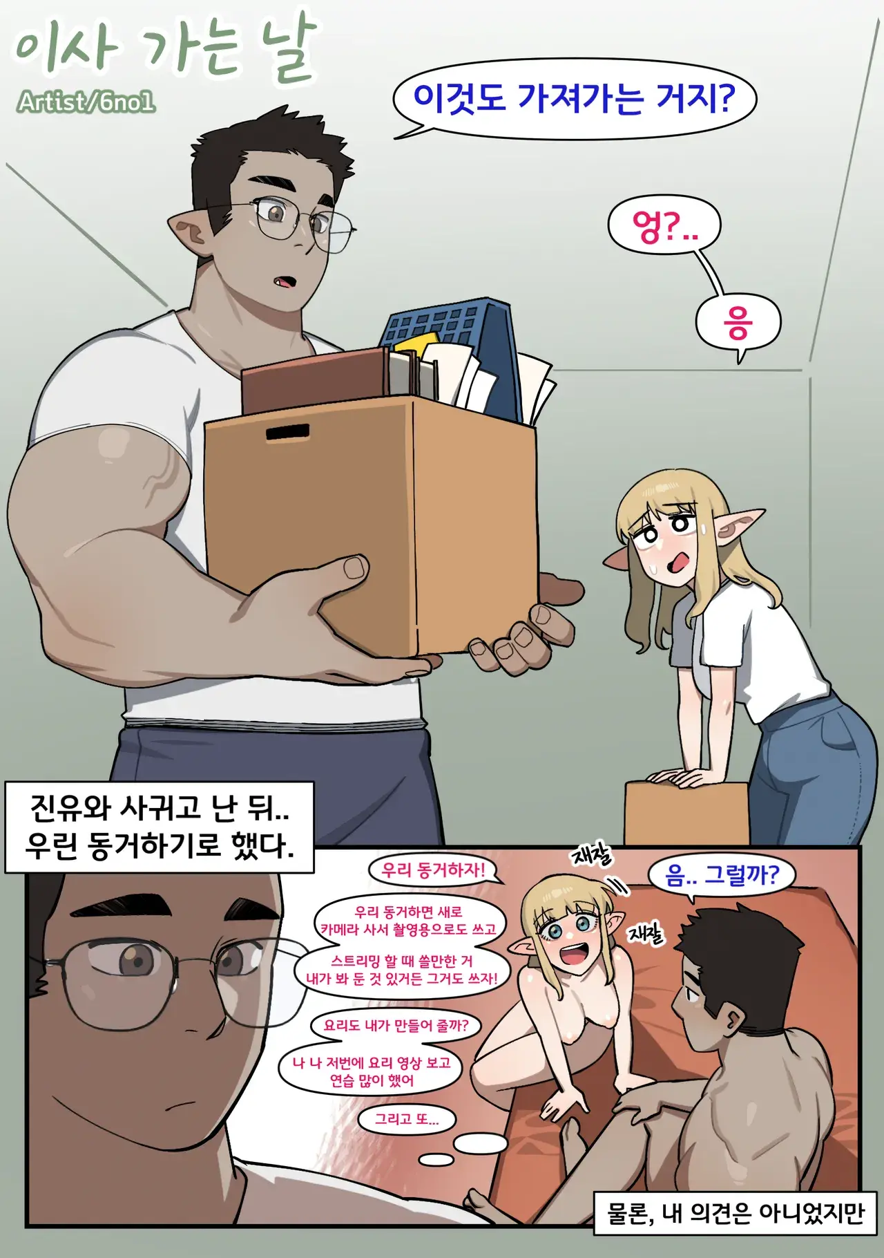 [6no1] 소꿉친구가 알고보니 성인방송 스트리머였던 이야기 imagen número 66