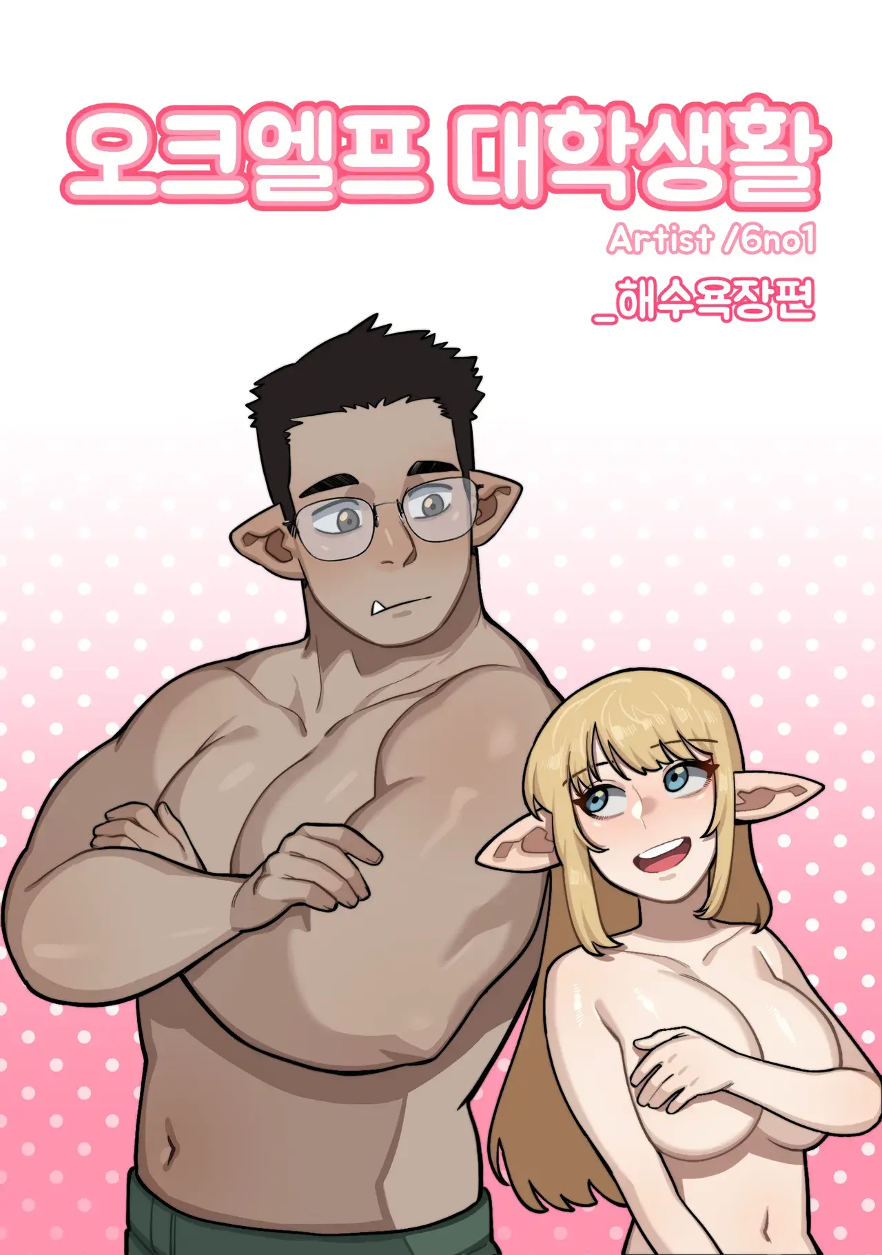 [6no1] 소꿉친구가 알고보니 성인방송 스트리머였던 이야기 imagen número 71