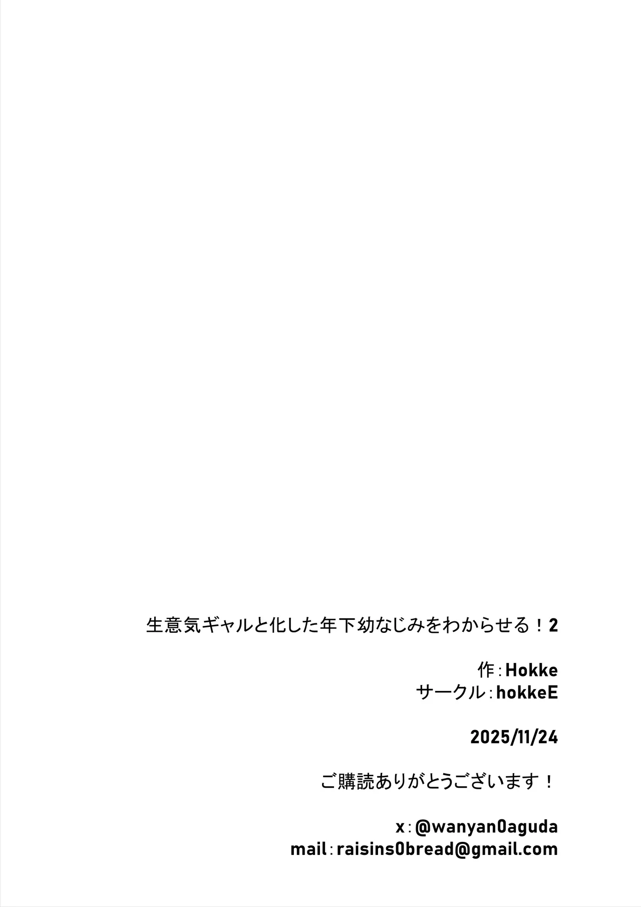 [HokkeE (Hokke)] 生意気ギャルと化した年下幼なじみをわからせる！2〜からかいあいながらラブラブエッチ〜 66eme image