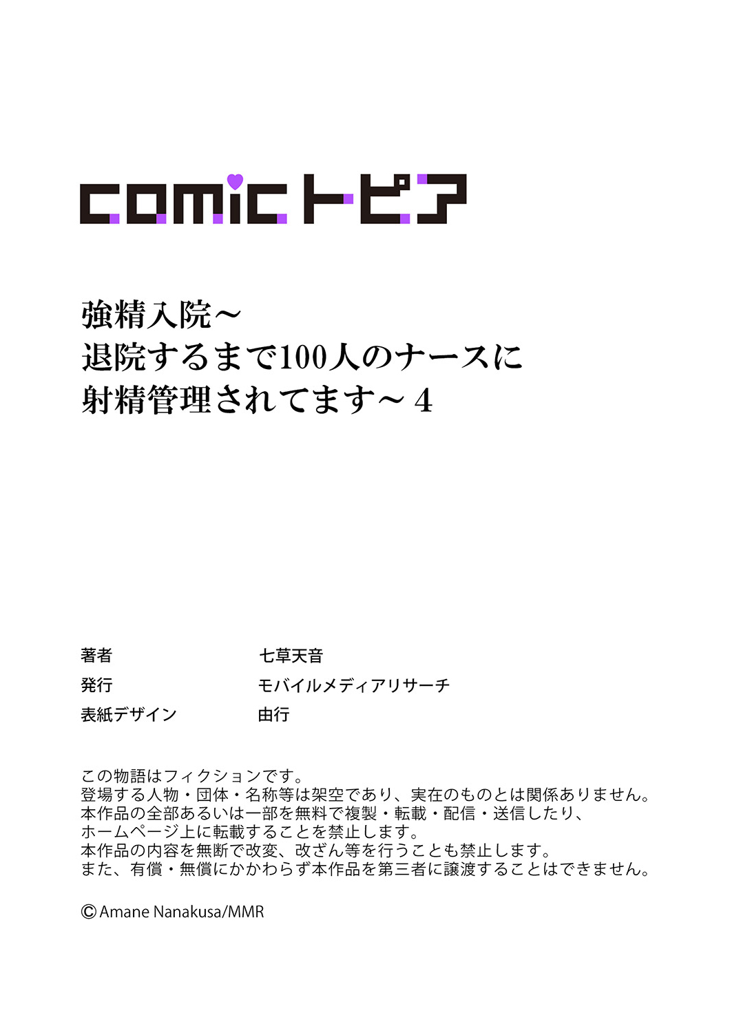 [Nanakusa Amane] Kyousei Nyuuin ~Taiin suru made 100-nin no Nurse ni Shasei Kanri Saretemasu~ 1-5 画像番号 119
