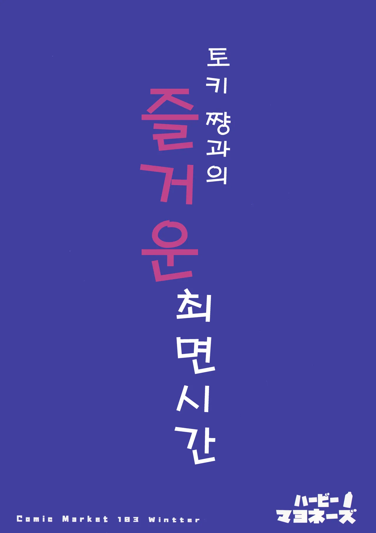 (C103) [Happy mayoneizu (ASLA)] Tokichan to Tanoshii Saimin no Jikan | 토키 쨩과의 즐거운 최면 시간 (Blue Archive) [Korean] image number 21