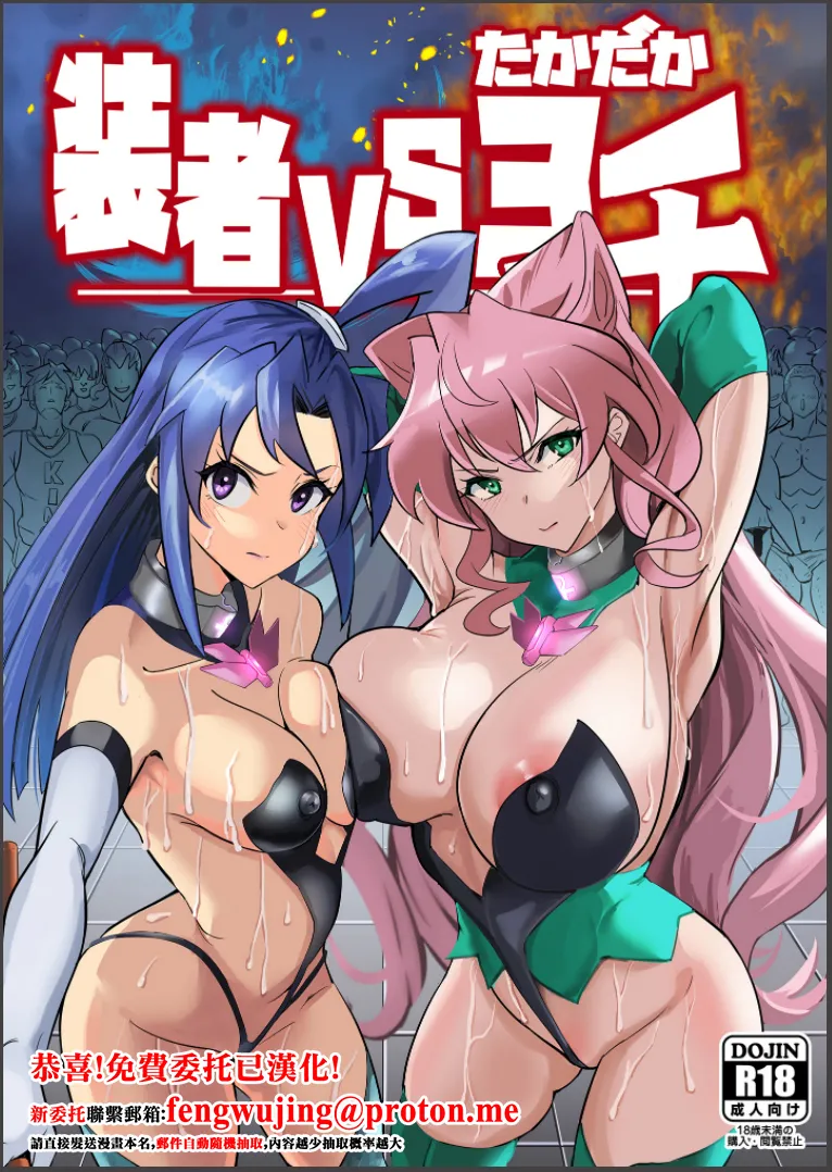 [Denshiko! (Outotsu Den)] Sō-sha VS takadaka 3 sen (Senki Zesshou Symphogear) [Chinese] [Digital] imagen número 1
