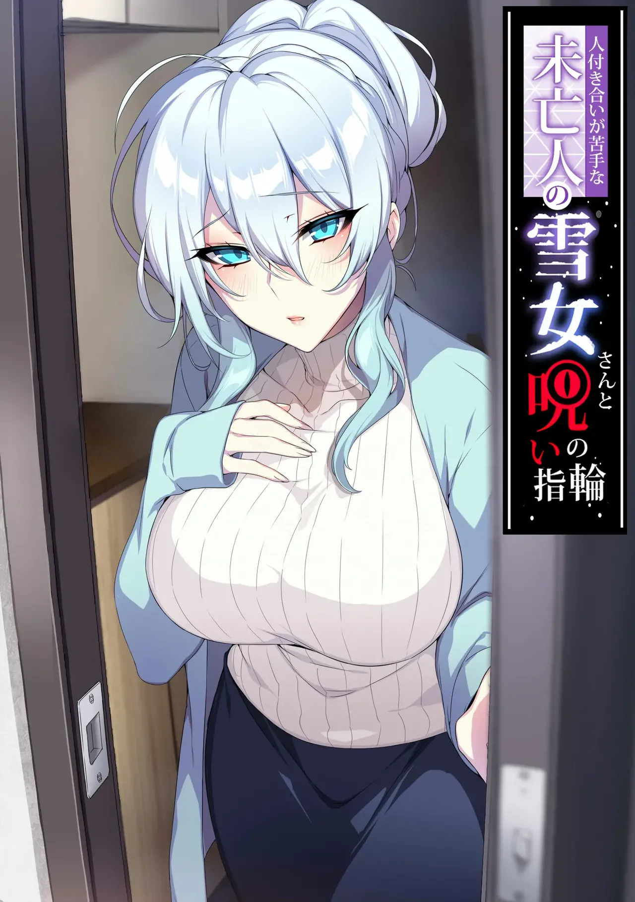 The Socially Awkward Yukionna widow and the Cursed Ring image number 1