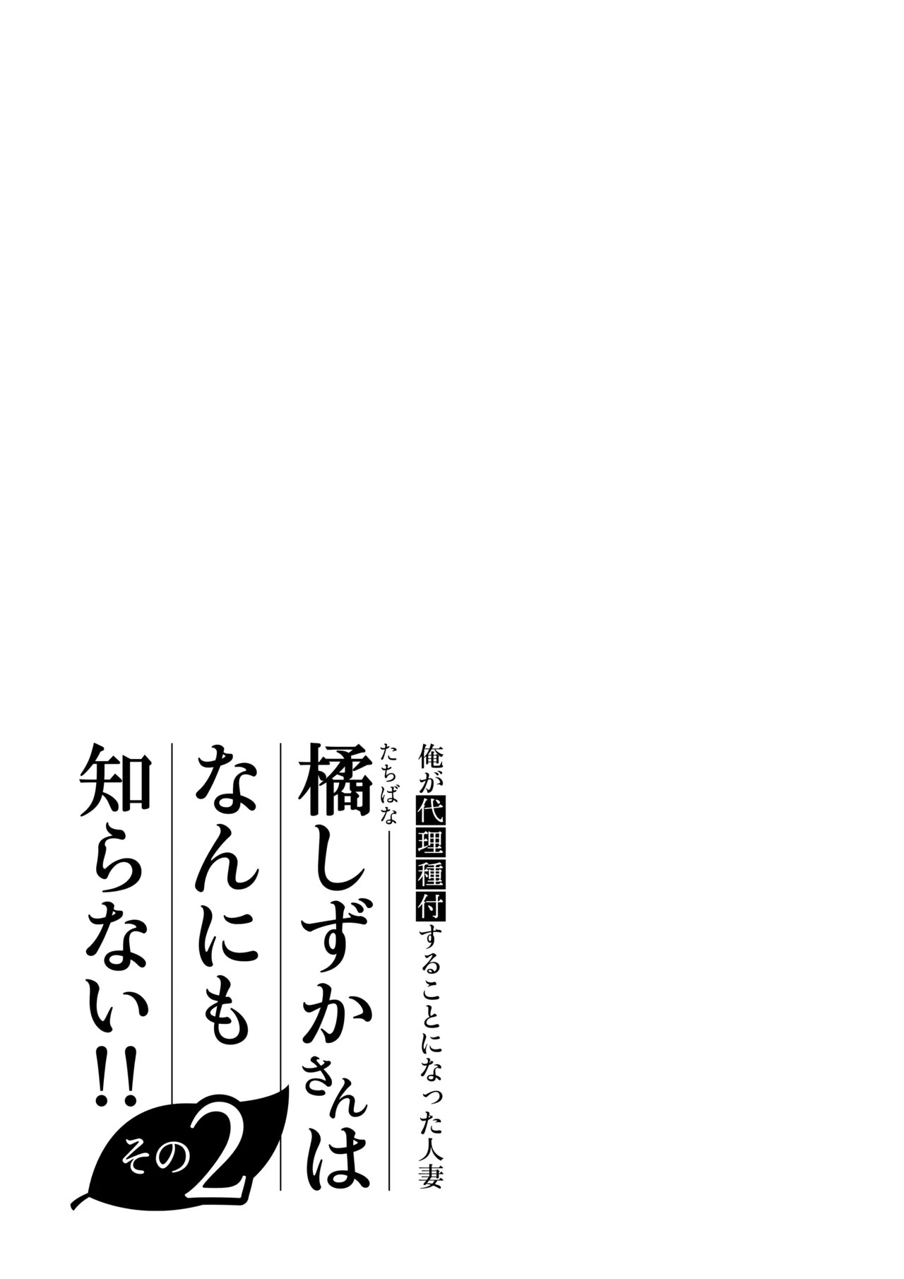 [Date Roku] Ore ga Dairi Tanetsuke Suru Koto ni Natta Hitozuma Tachibana Shizuka-san wa Nannimo Shiranai!! Sono 2 画像番号 107