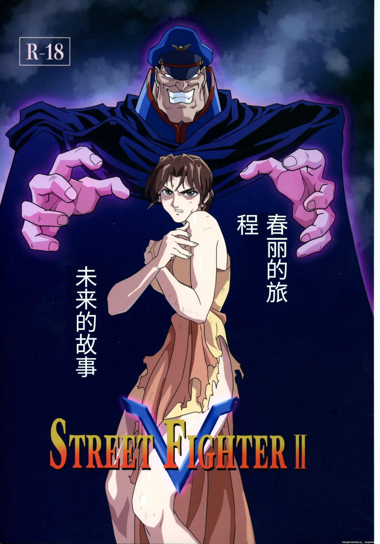 (C105 [penpen koubou (92penpen)] Street Fighter Ⅱ V Haruurara ga Tadoru Korekara no Monogatari (Street Fighter Ⅱ) (Chinese) 画像番号 1