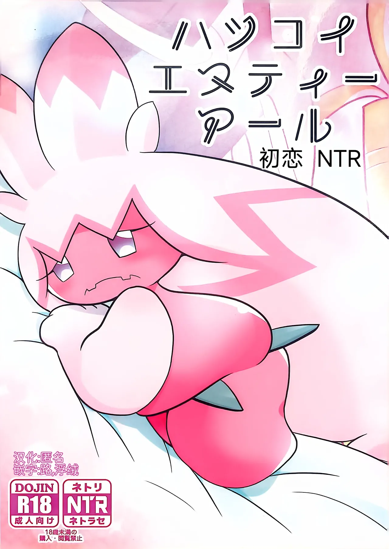 (Kansai! Kemoket 9) [BLACK FANG (Ryoutani Kana)] 赛富豪与巨锻匠——初恋NTR | Yokohama no Safudeka |（作者:両谷哉(Pokémon) [Chinese] [路][路的合作汉化] 图片编号 1