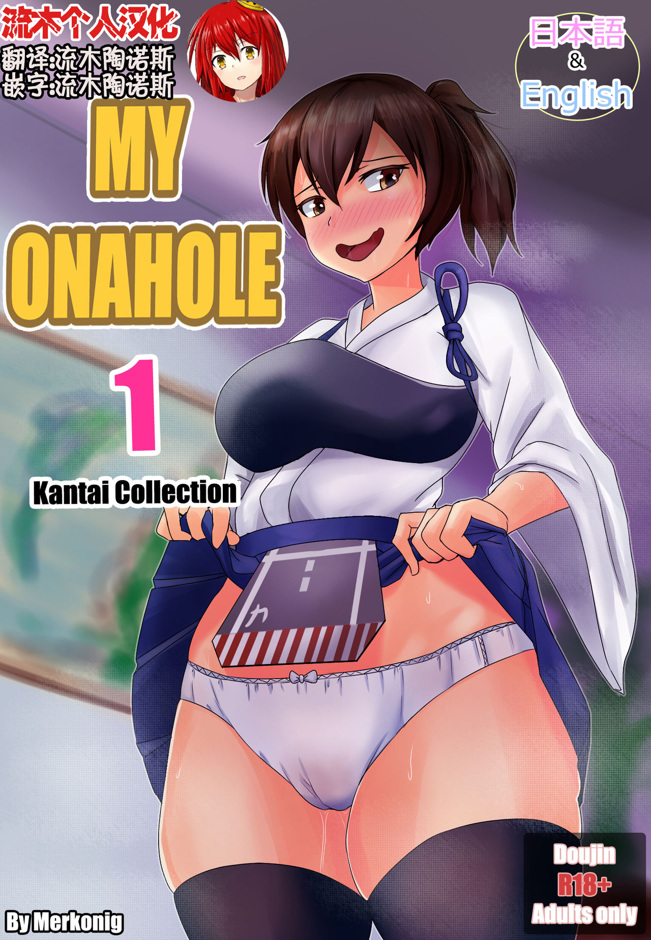 [Merkonig] My Onahole 1  [Chinese] [流木个人汉化] изображение № 1