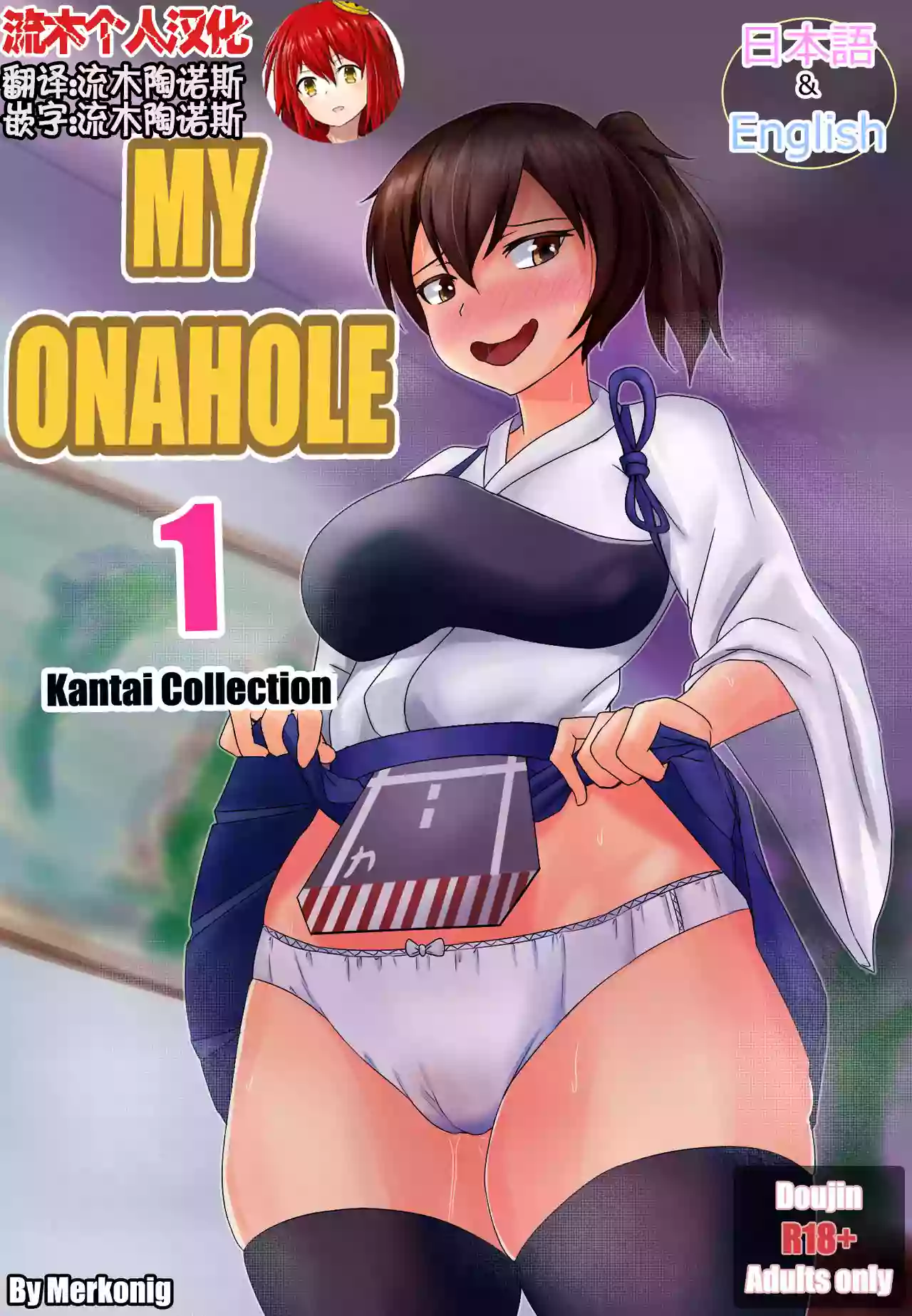 [Merkonig] My Onahole 1  [Chinese] [流木个人汉化]