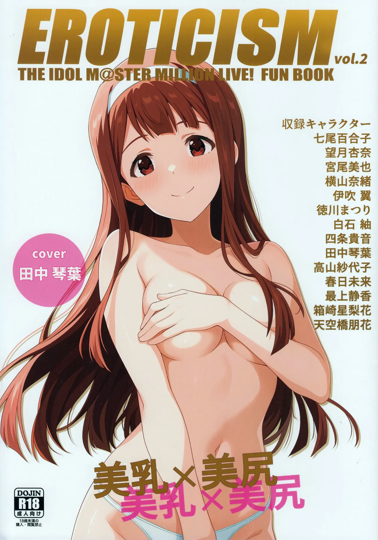 (C106) [Tonburi (Bajitohfu)] EROTICISM vol.2 (THE IDOLM@STER MILLION LIVE!) numero di immagine  1