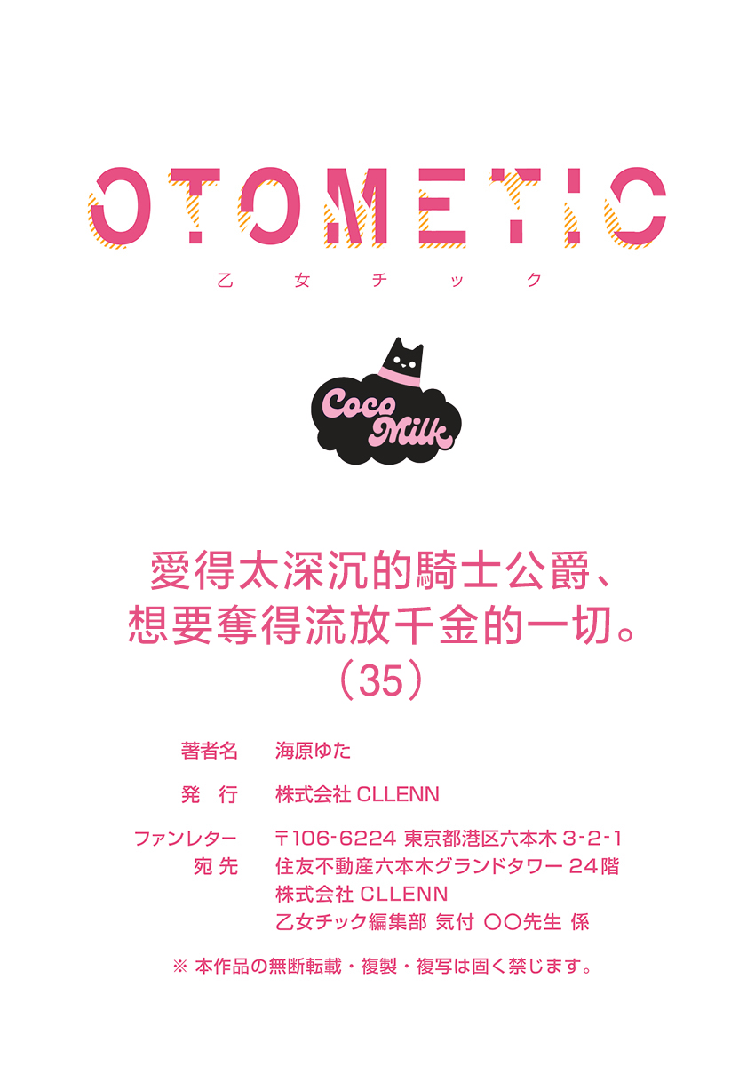 [Umibara Yuta] ai ga omoi kishi koushaku ha、tuihou reijou no subete wo ubai tukushitai。 | 爱得太深沉的骑士公爵，想要夺得流放千金的一切。 35 [Chinese] [可可鲜奶屋汉化] 图片编号 30