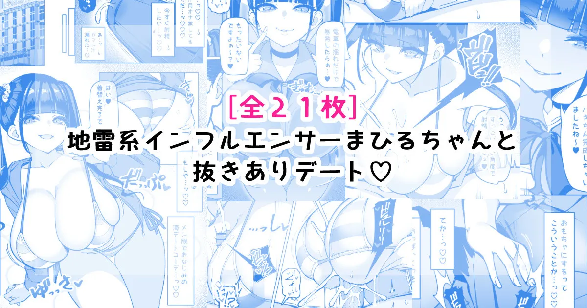 [さきです] 地雷系インフルエンサーまひるちゃんと抜きありデート♡ image number 1