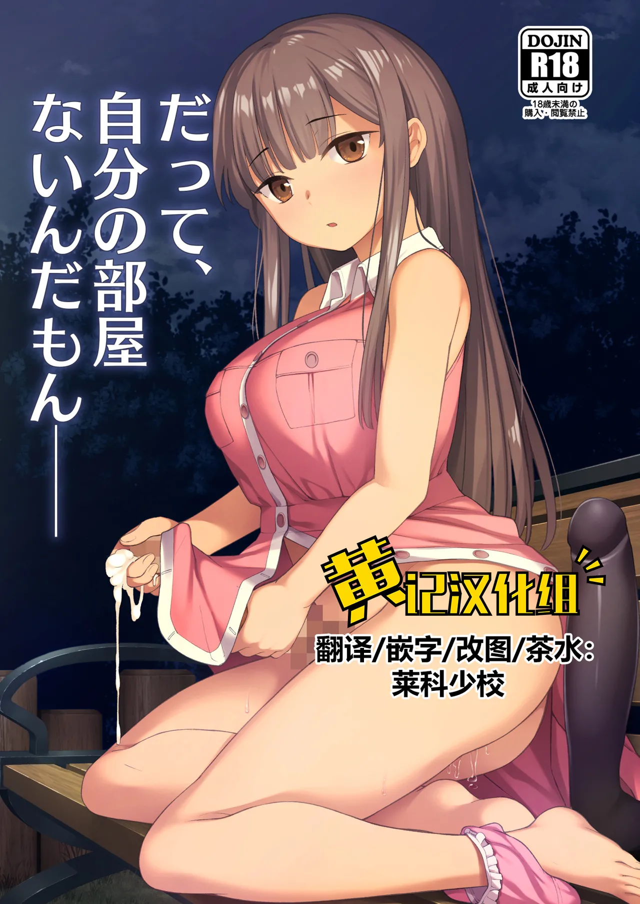 [Silicon Jichou (Condessa)] Datte, Jibun no Heya Nain da mon [Chinese] [黄记汉化组][Digital] 图片编号 1