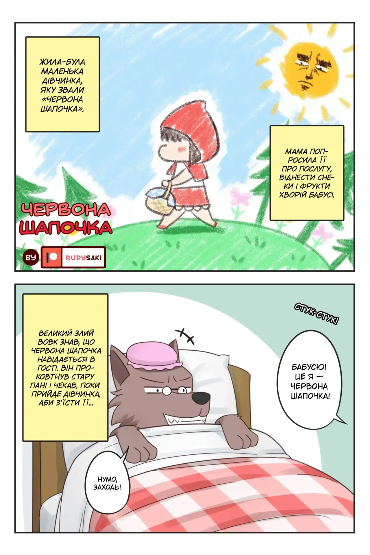 Little Red Riding Hood | Червона Шапочка 图片编号 1