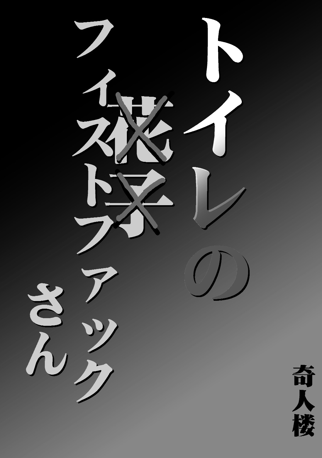 toire no fistfuck san [kijin-ro] изображение № 2