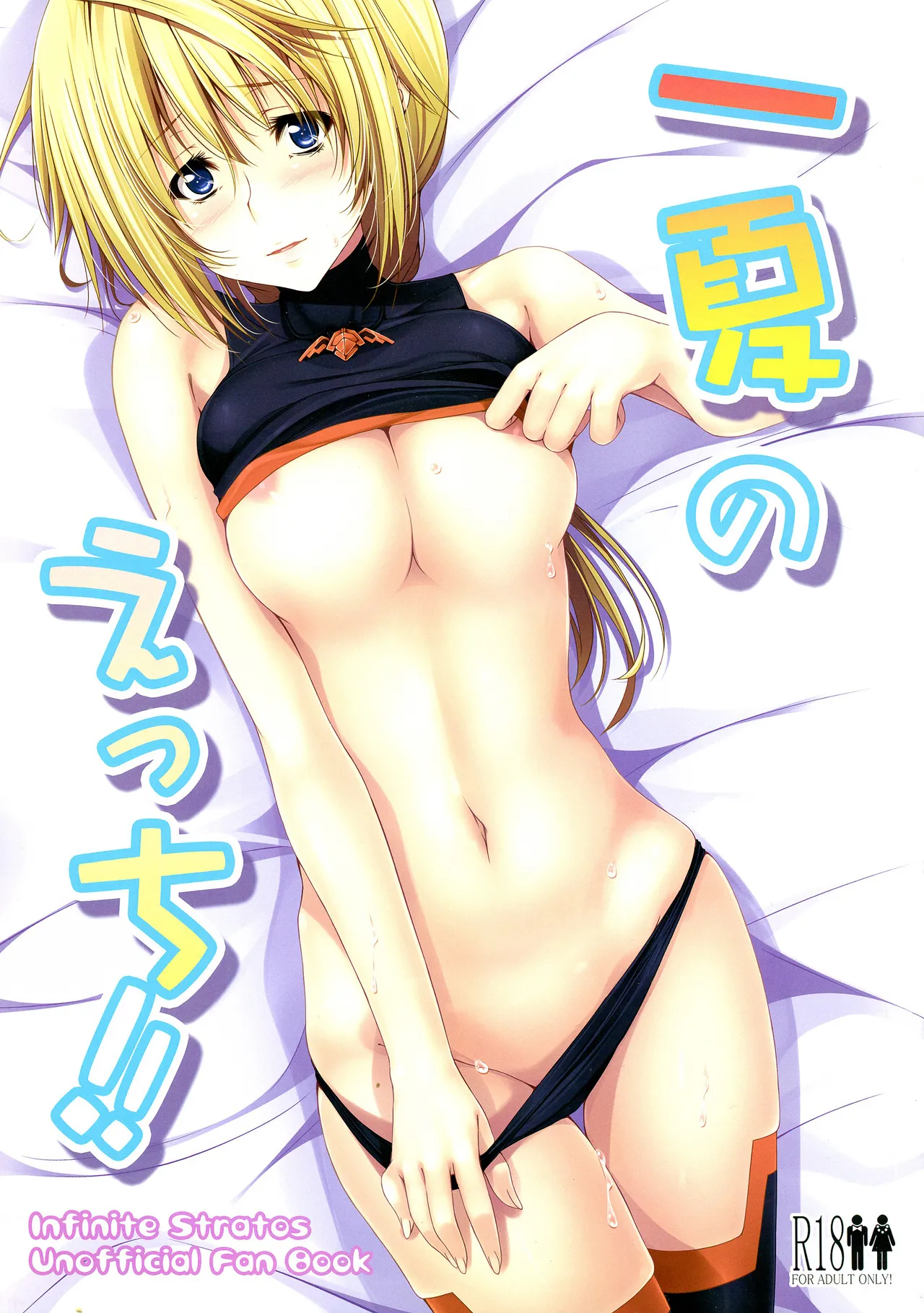 (COMIC1☆5) [Yumeyoubi (Kazumu)] Ichika no Ecchi!! (IS <Infinite Stratos>) [Chinese] image number 1