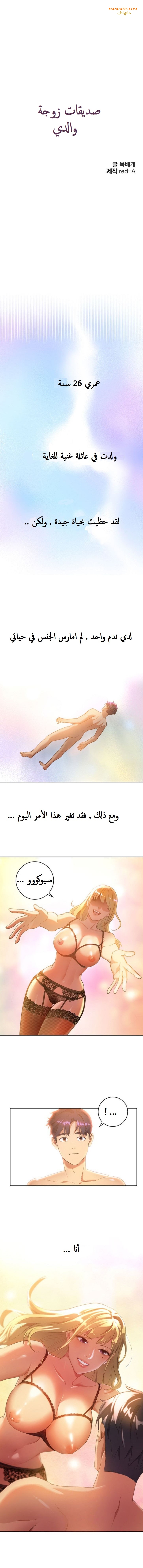 [Neck Pilllow] Stepmother Friends  | صديقات زوجة أبي Ch.1 [Arabic] [manhatic] 图片编号 2