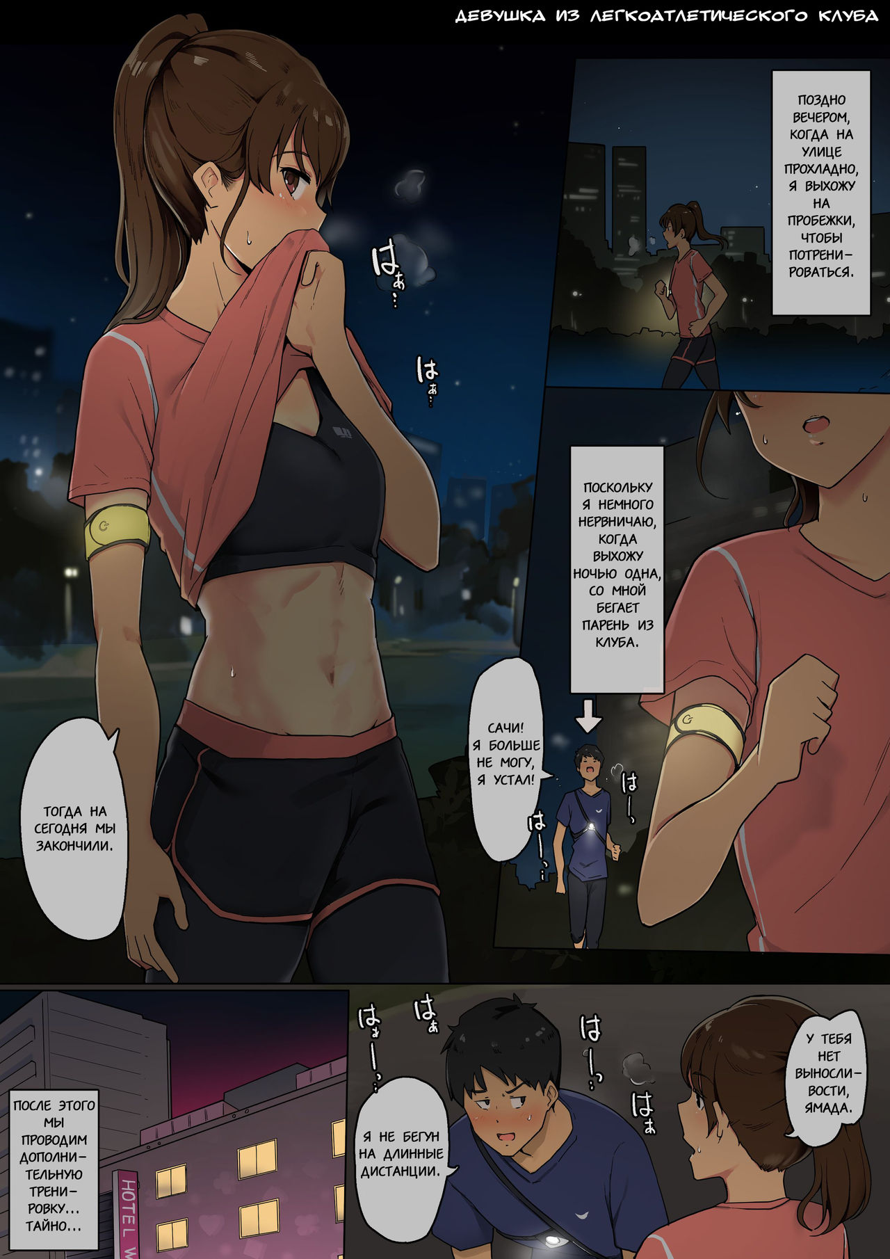 [Wakamatsu] Tairyoku Obake na Rikujou Circle no Joshidaisei ga Sefure ni Genkai made Tsukareru Ohanashi [Russian] [Bob-of-Rovia] Bildnummer 2