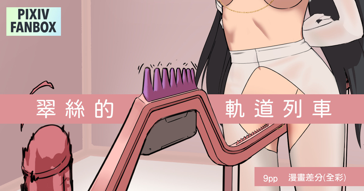 [JK君] 翠絲的軌道列車 image number 1