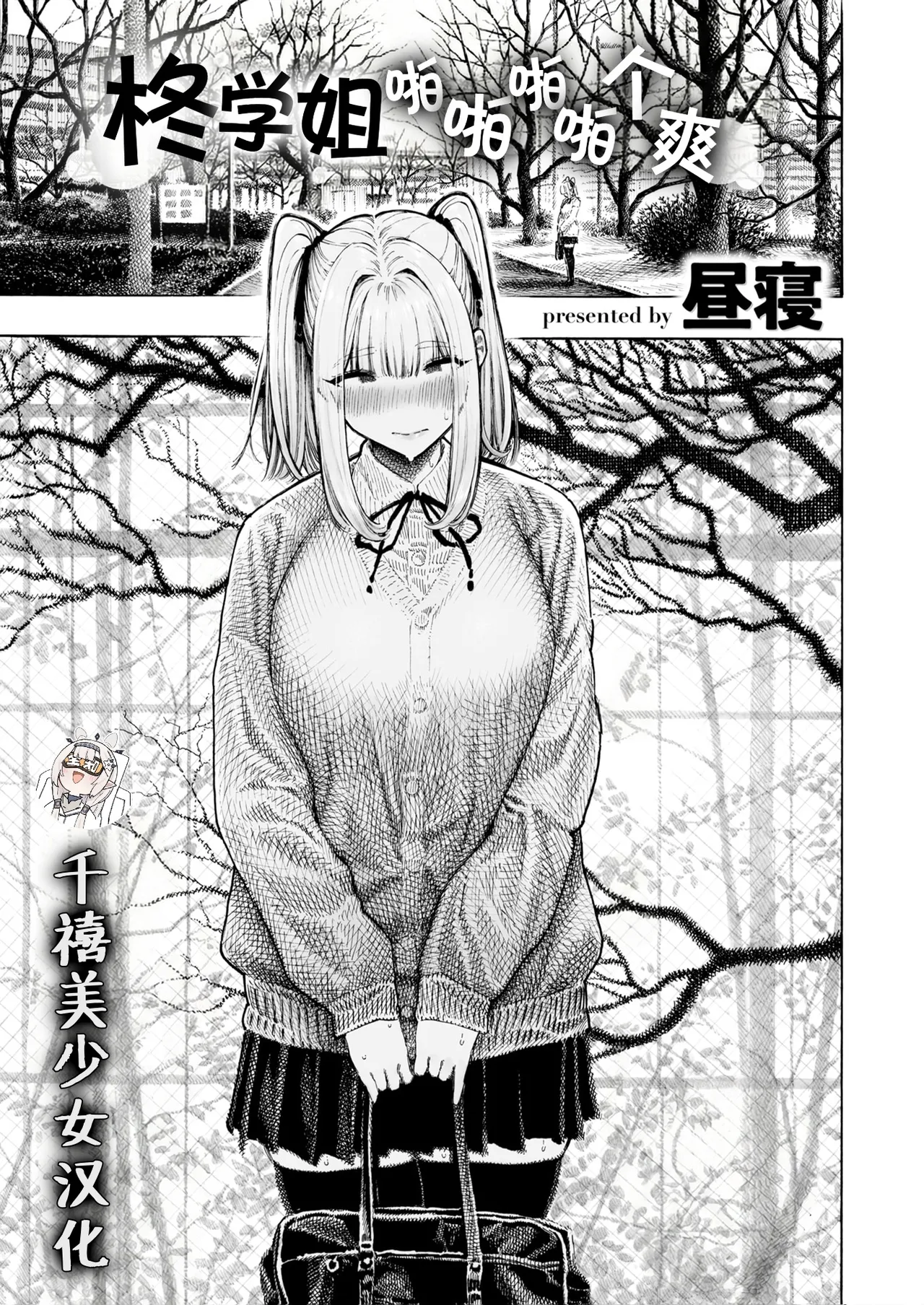 [Hirune] Hiiragi-senpai Panpanpanpan | 柊学姐啪啪啪啪个爽 (COMIC Kairakuten 2025-12) [Chinese] [千禧美少女汉化] [Digital] image number 1