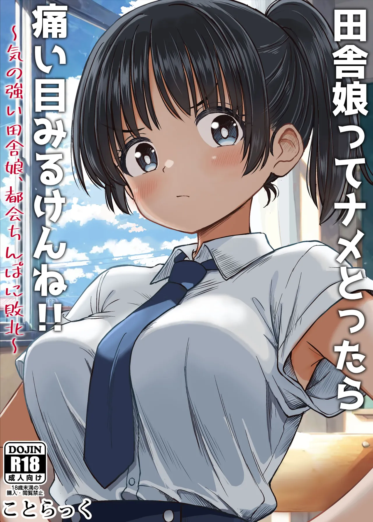 [Kotorakku] Inaka Musume tte Name Tottara Itaime Miru Ken ne!! ~ Ki no Tsuyoi Inaka Musume, Tokai no Chinpo ni Haiboku ~ [Chinese] [山嵐个人汉化] imagen número 1