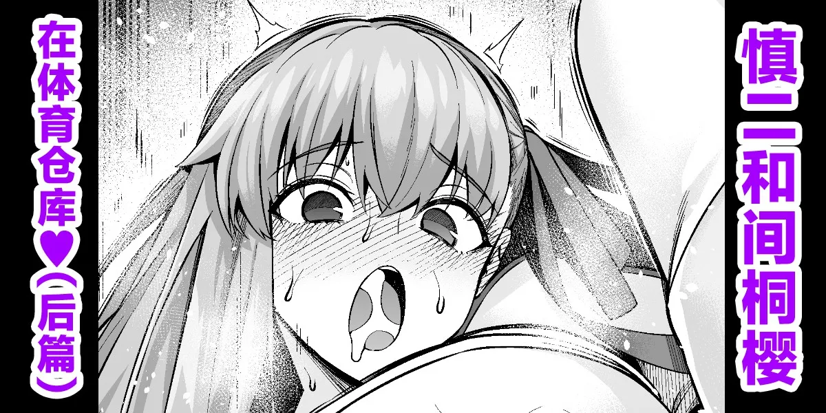 [Ankoman] Rinto sakura, taiiku sōko ni yobidasa reru…❤ (2) (Fate/stay night) [Chinese] [黎欧出资汉化] 图片编号 1