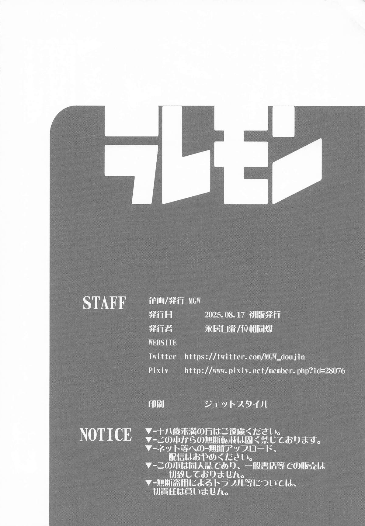 [MGW (位相同爆)] ラレモン (負けヒロインが多すぎる!) 图片编号 25