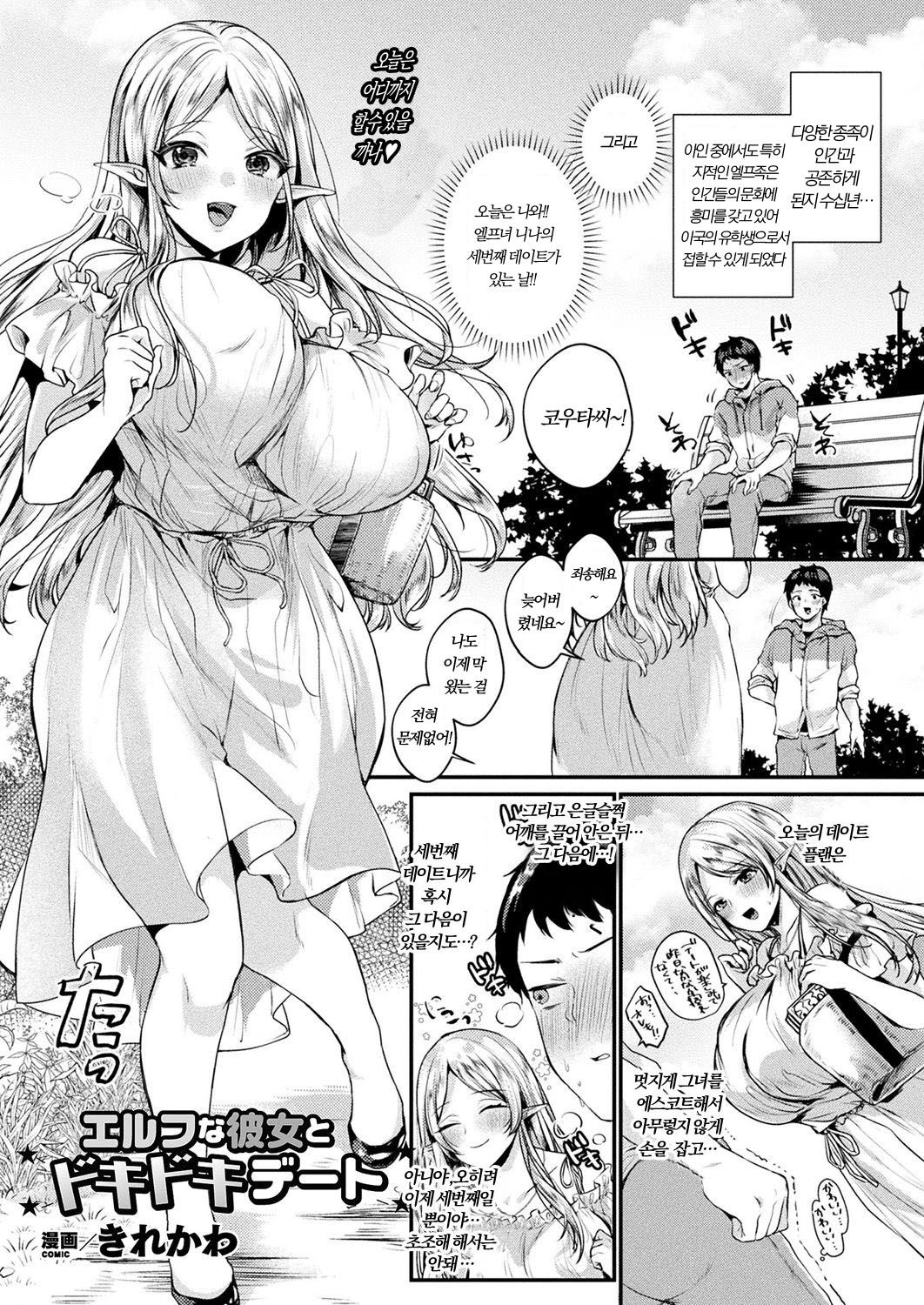 [Kirekawa] Elf na Kanojo to Dokidoki Date | 엘프 여친과 두근두근 데이트 (COMIC Unreal 2019-08 Vol. 80) [Korean] [Digital] image number 1