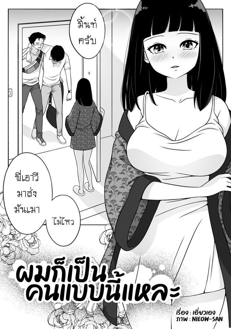 [Nieow-san] ผมก็เป็นคนแบบนี้แหละ [Thai ภาษาไทย] [Decensored] image number 4