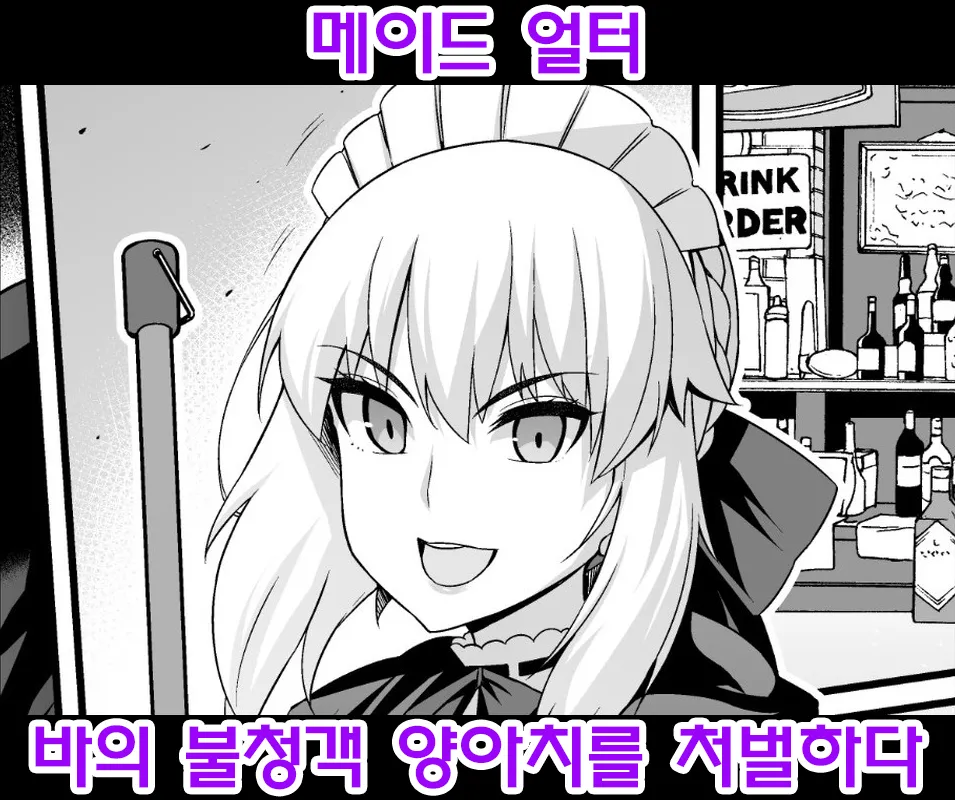 [Ankoman] Maid Alter, Bar no Beit-chuu Chinpira to Kenka suru | 메이드 얼터, 바의 불청객 양아치를 처벌하다 (Fate/Grand Order) [Korean] [Decensored] 图片编号 1