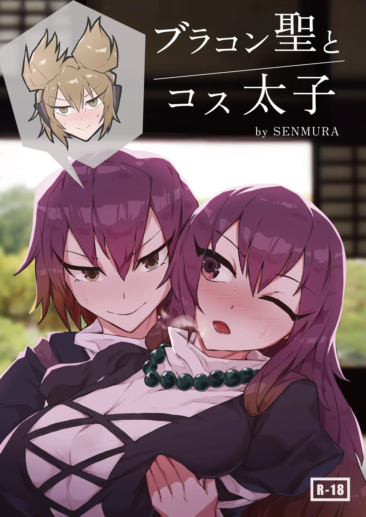 [SENMURA (専村)] ブラコン聖とコス太子 (東方Project) image number 1