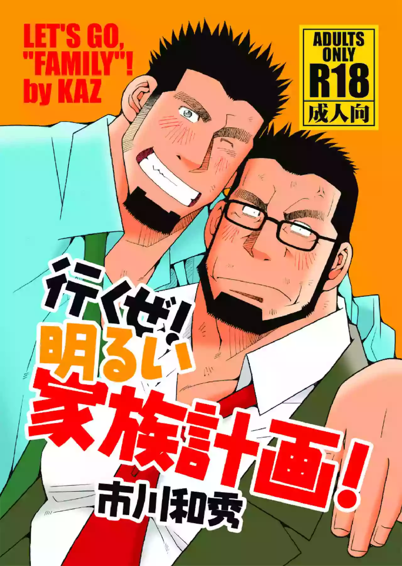 [Ichikawa Gekibansha (Ichikawa Kazuhide)] Ikuze! Akarui Kazoku Keikaku! - Let's go, "Family"! [Digital]