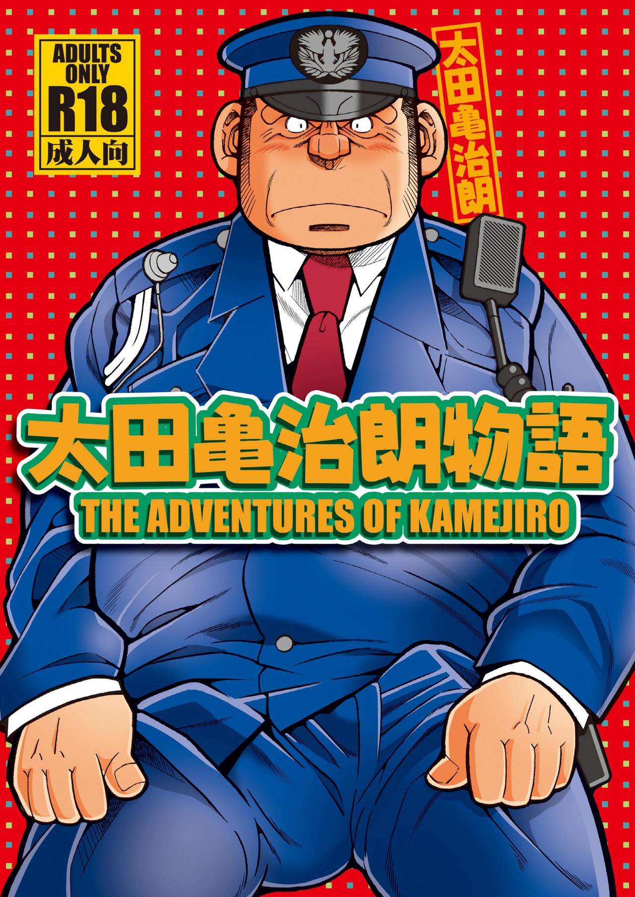 [Ichikawa Gekibansha (Ichikawa Kazuhide)] Outa Kamejirou Monogatari - The Adventures of Kamejiro [Digital] première image