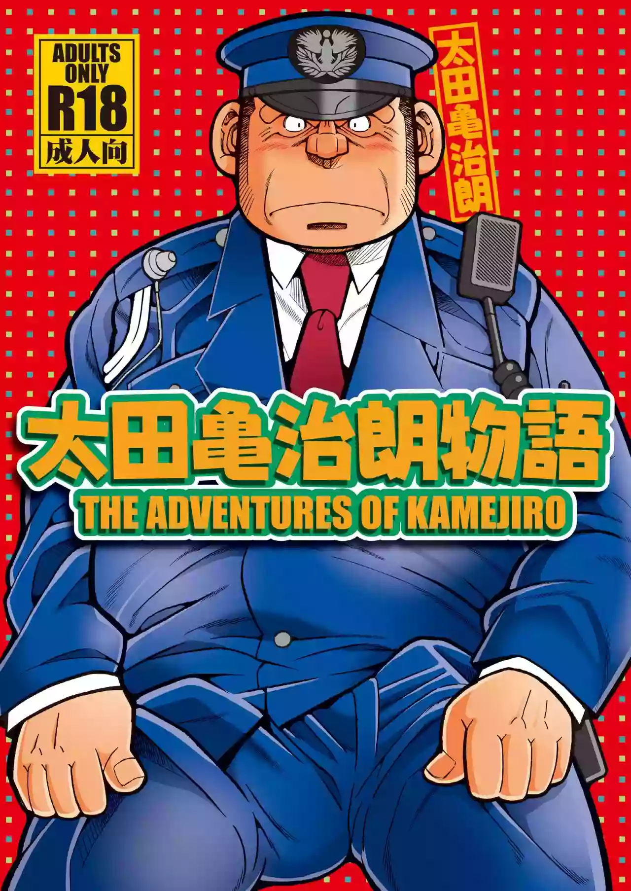 [Ichikawa Gekibansha (Ichikawa Kazuhide)] Outa Kamejirou Monogatari - The Adventures of Kamejiro [Digital]