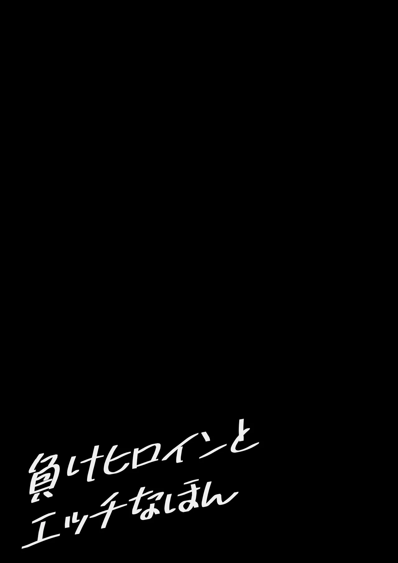 [MAD CAPSULE (Tsumiki)] Make Heroine to Ecchi na Hon (Make Heroine ga Oosugiru!) [Digital] 이미지 번호 21