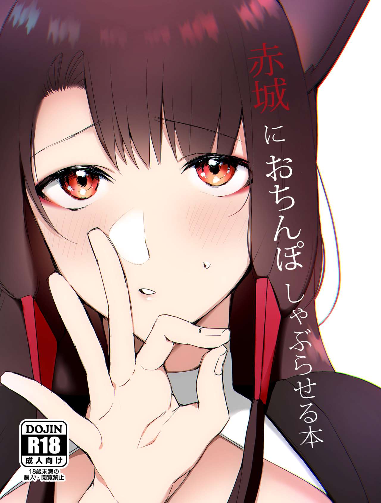 [Suzuki-san] Akagi ni Ochinpo Shaburaseru Hon | Let Akagi suck your dick (Azur Lane) [English] image number 1