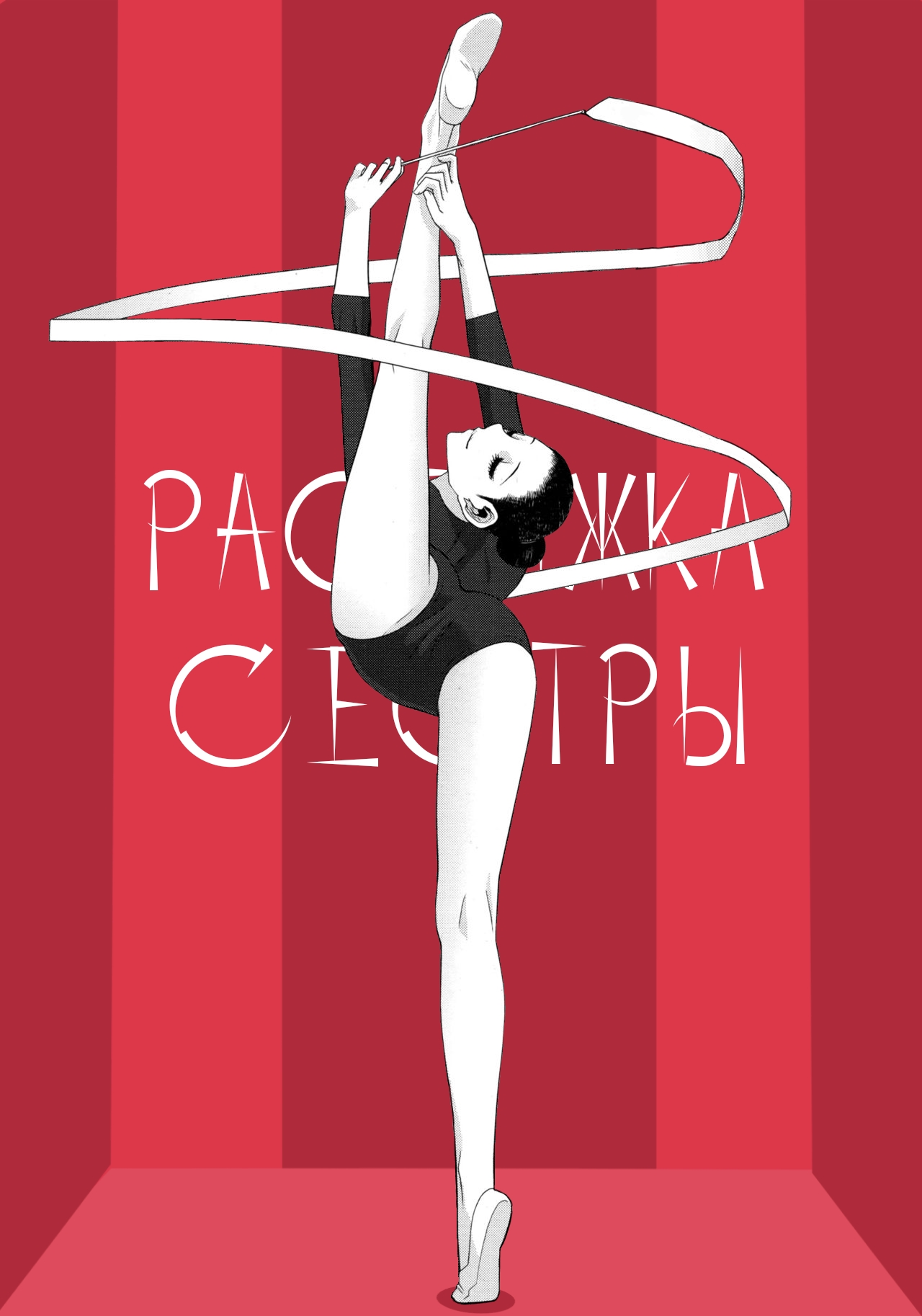 [Shinobu Tanei] Растяжка сестры / Imouto Juunan Taisou (Imouto to Suru?)(COMIC Penguin Club 2016-12) [Russian] [Decensored][t.me/VhodiVkanalRATa] 图片编号 1