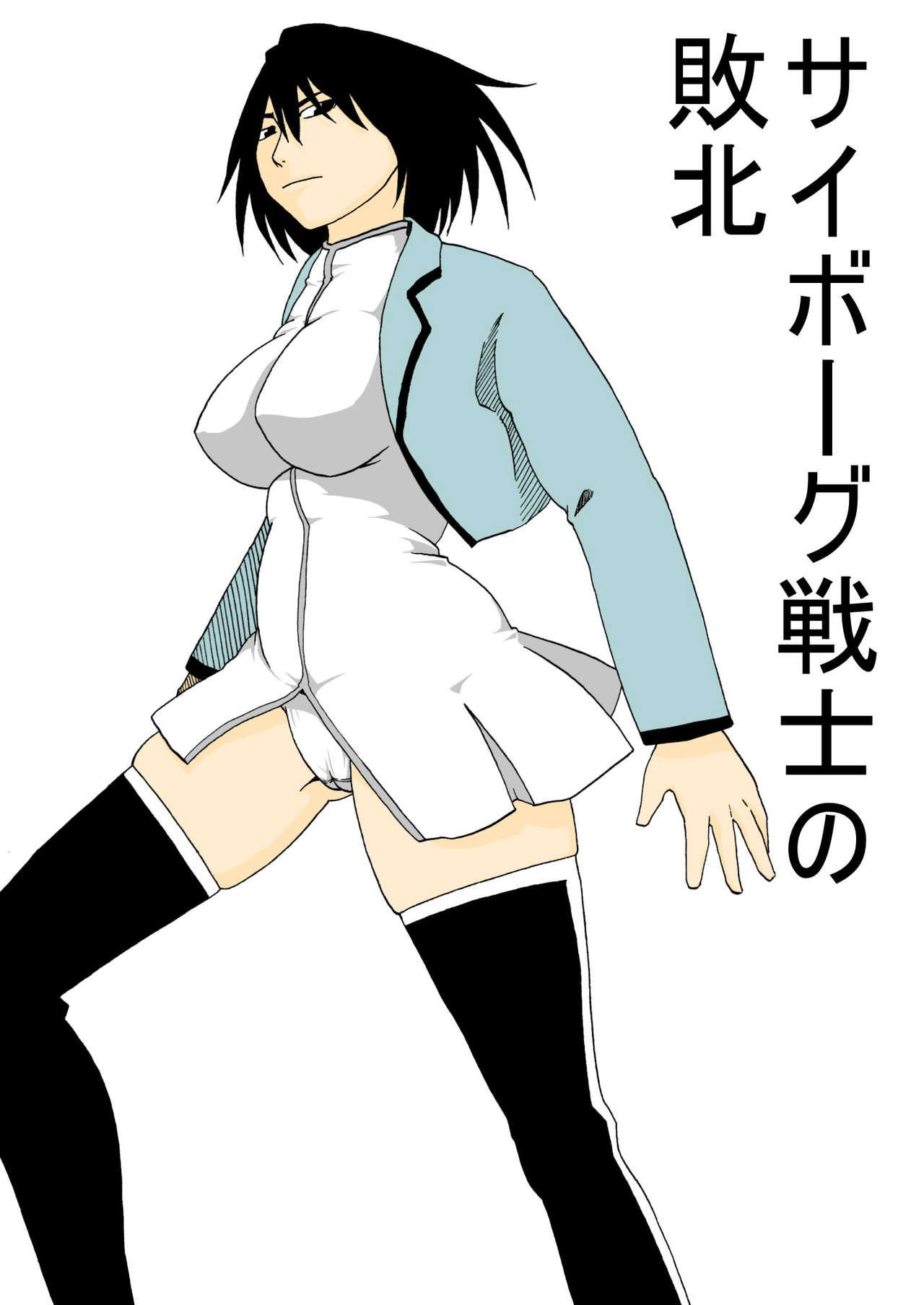 [すぴの]サイボーグ戦士の敗北 image number 1