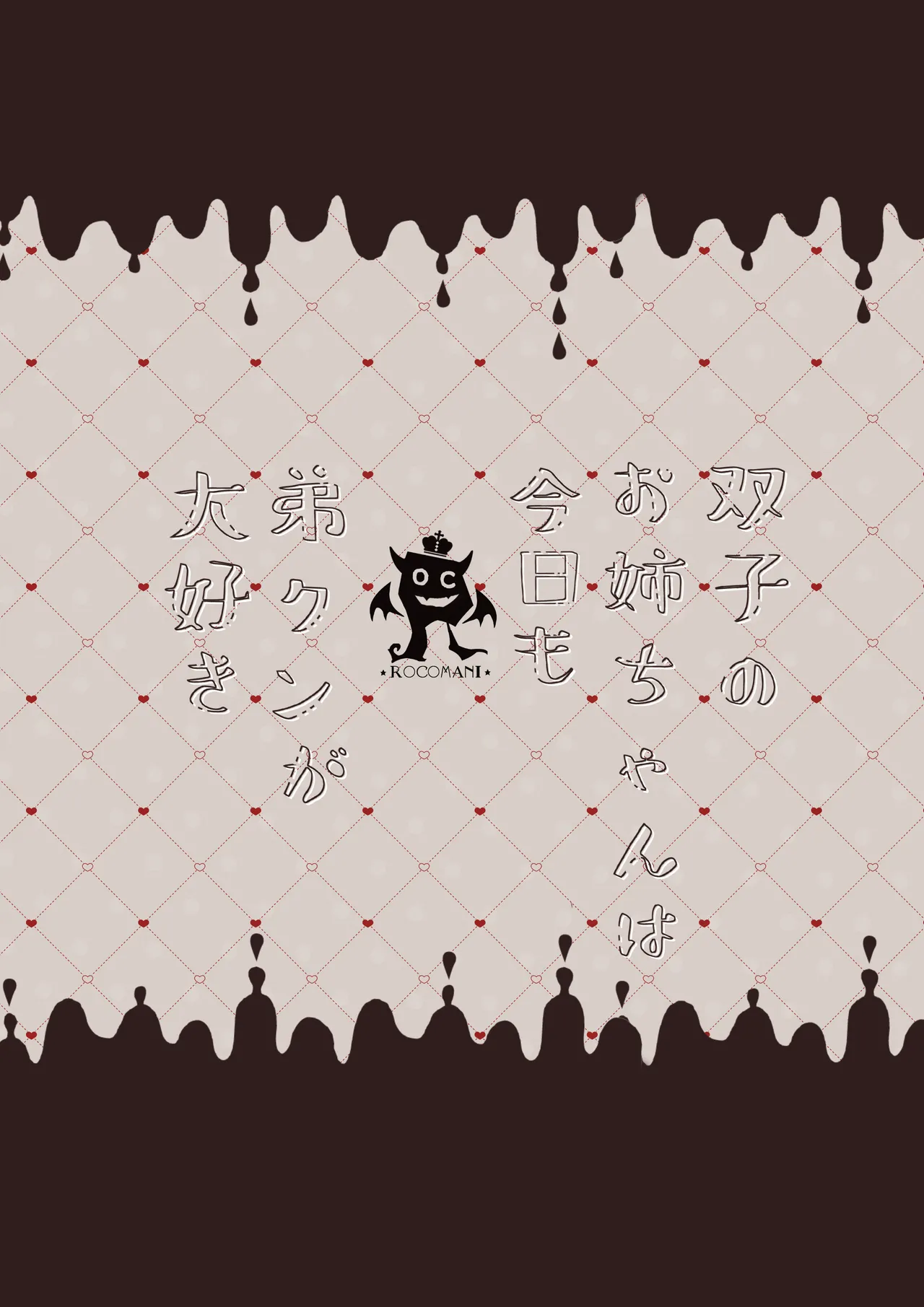 [ろこまに]双子のお姉ちゃんは今日も弟クンが大好き image number 26