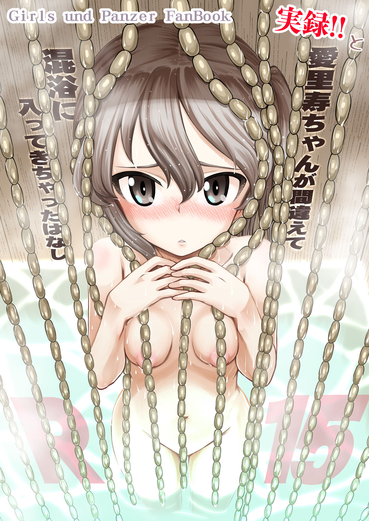 [Sutahiro BOX (Sutahiro)] 実録!!愛里寿ちゃんが間違えて混浴に入ってきちゃったはなし (Girls und Panzer) 图片编号 1